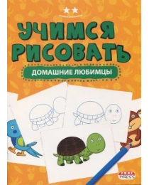 "Я УЧУСЬ" А4 УЧИМСЯ РИСОВАТЬ. ДОМАШНИЕ ЛЮБИМЦЫ (ПО-0190) 8л,на скреп,обл-цел.карт,уф.лак,блок-офсет