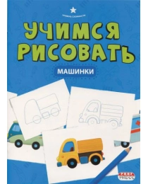 "Я УЧУСЬ" А4 УЧИМСЯ РИСОВАТЬ. МАШИНКИ (ПО-0189) 8л.,на скреп,обл.-цел.карт.,уф.лак, блок - офсет