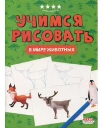 "Я УЧУСЬ"А4 УЧИМСЯ РИСОВАТЬ. В МИРЕ ЖИВОТНЫХ (ПО-0192) 8л,на скреп,обл-цел.карт,уф.лак,блок-офс