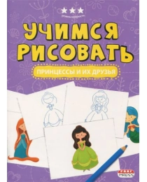 "Я УЧУСЬ"А4 УЧИМСЯ РИСОВАТЬ. ПРИНЦЕССЫ И ИХ ДРУЗЬЯ (ПО-0191)8л,на скреп,обл-цел.карт,уф.лак,блок-офс