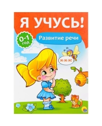 Я УЧУСЬ! ДЛЯ ДЕТЕЙ ОТ 0 ДО 1 ГОДА. РАЗВИТИЕ РЕЧИ