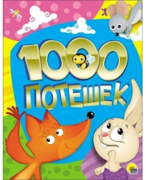 1000 ПОТЕШЕК тиснение,офсет,глянц.ламинация 200х255
