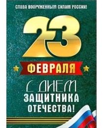 23- февраля 06-10