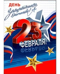 23- февраля 06-18
