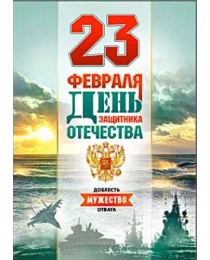 23- февраля 06-19