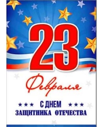 23 февраля 06-23