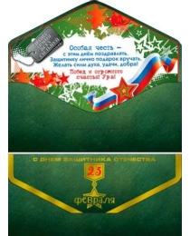 23 февраля 90-105-с