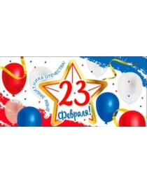 23 Февраля 90-1068