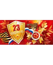 23 февраля 90-1275
