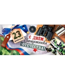 23 февраля 90-1276