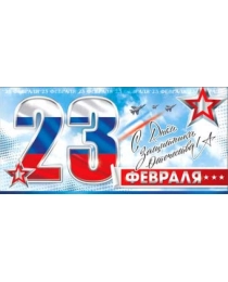 23 февраля 90-1282