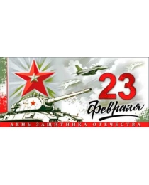23 февраля 90-1324