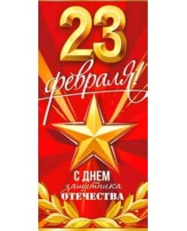 23 февраля 90-1325