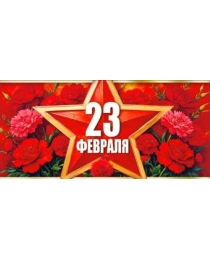 23 февраля 90-1326