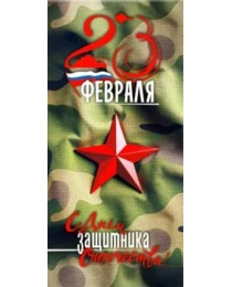 23 февраля 90-1329
