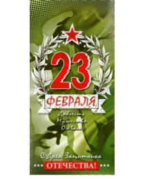 23 февраля 90-1330