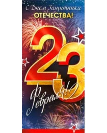 23 февраля 90-1331