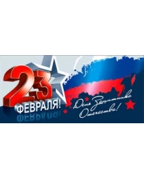 23 февраля 90-1333