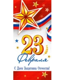 23 февраля 90-1335