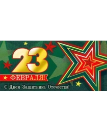 23 февраля 90-1336