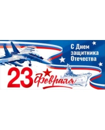 23 февраля 90-1337