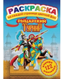 Раскраска с наклейками (А4) Рыцарский турнир РН-084