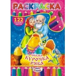 Раскраска с наклейками (А4) Сказки. Курочка Ряба* РН-382 Раскраска с наклейками (А4) Сказки. Курочка Ряба* РН-382