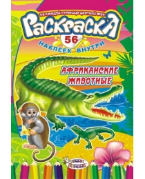 Раскраска с наклейками (А5) Африканские животные* РНМ-273