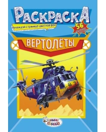 Раскраска с наклейками (А5) Вертолеты +* РНМ-499