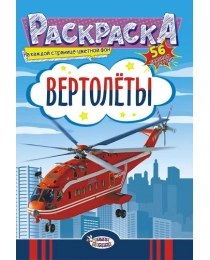 Раскраска с наклейками (А5) Вертолеты +* РНМ-500