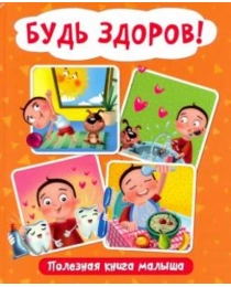 БУДЬ ЗДОРОВ! ПОЛЕЗНАЯ КНИГА МАЛЫША глянц.ламин.обл. мелов.бумага 200х240
