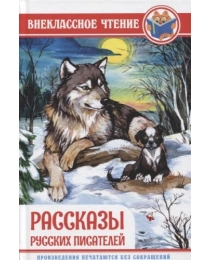 ВНЕКЛАССНОЕ ЧТЕНИЕ. РАССКАЗЫ РУССКИХ ПИСАТЕЛЕЙ