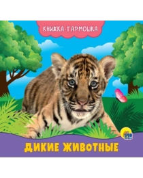 КНИЖКА-ГАРМОШКА. ДИКИЕ ЖИВОТНЫЕ
