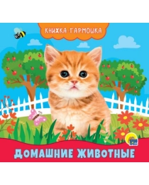 КНИЖКА-ГАРМОШКА. ДОМАШНИЕ ЖИВОТНЫЕ