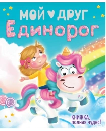 Мой друг Единорог, тиснение, мел.бум. 200х240