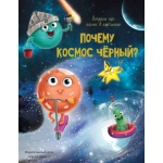 ПОЧЕМУ КОСМОС ЧЁРНЫЙ? лянц.ламин.обл, тиснение, мелов. бум. 215х290 ПОЧЕМУ КОСМОС ЧЁРНЫЙ? лянц.ламин.обл, тиснение, мелов. бум. 215х290