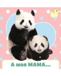ЦК 145х145. А МОЯ МАМА...