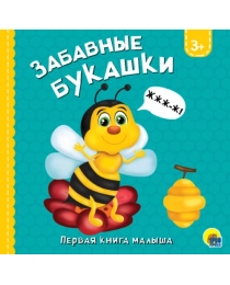 ЦК 145х145. ЗАБАВНЫЕ БУКАШКИ