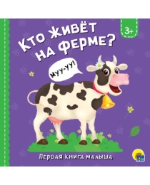ЦК 145х145. КТО ЖИВЁТ НА ФЕРМЕ?