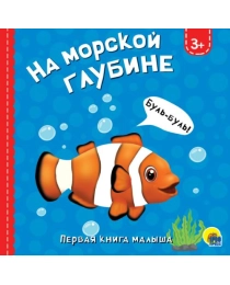 ЦК 145х145. НА МОРСКОЙ ГЛУБИНЕ