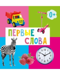 ЦК 145х145. ПЕРВЫЕ СЛОВА