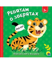 ЦК 145х145. РЕБЯТАМ О ЗВЕРЯТАХ
