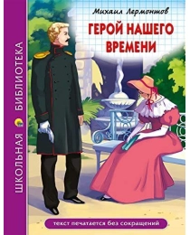 ШКОЛЬНАЯ БИБЛИОТЕКА. ГЕРОЙ НАШЕГО ВРЕМЕНИ (М.Лермонтов)