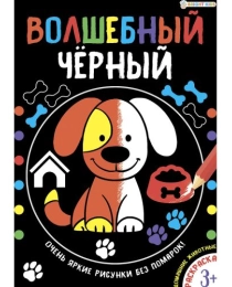 Раскраска А4 "ВОЛШЕБНЫЙ ЧЕРНЫЙ" ДОМАШНИЕ ЖИВОТНЫЕ (Р-5487) 8л.,обл.-мел.карт,уф-лак,бл-офсет,200х280