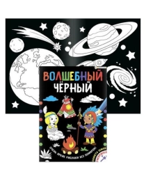 Раскраска А4 "ВОЛШЕБНЫЙ ЧЕРНЫЙ" ПЛАНЕТА ЗЕМЛЯ (Р-5488) 8л.,обл.-мел.карт,уф-лак,бл-офсет,200х280