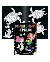 Раскраска А4 "ВОЛШЕБНЫЙ ЧЕРНЫЙ" ЦВЕТЫ И УЗОРЫ (Р-5489) 8л.,обл.-мел.карт,уф-лак,бл-офсет,200х280