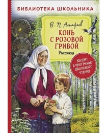 Астафьев В. Конь с розовой гривой. Рассказы (Библиотека школьника)