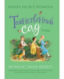 Бернетт Ф.-Х. Таинственный сад (Любимые книги девочек)