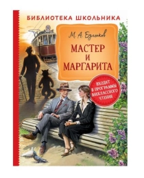 Булгаков М. Мастер и Маргарита (Библиотека школьника)