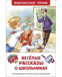 Веселые рассказы о школьниках (ВЧ)